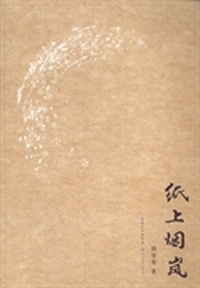 纸上烟岚