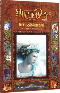 狮子.女巫和魔衣橱-纳尼亚传奇-2