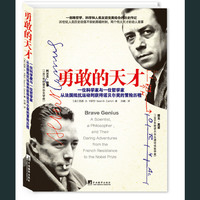 勇敢的天才——一位科学家和一位哲学家从法国抵抗运动到诺贝尔奖的勇敢冒险（两位伟大天才人物、诺贝尔奖得主加缪和莫诺的动人故事，展现20世纪动荡不安的时刻，历史上的黑暗和光明、极权和反抗、命运和自由……）