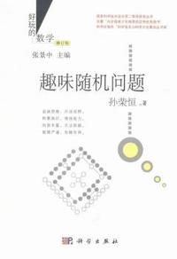 趣味随机问题-好玩的数学-修订版