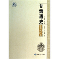 甘肃通史：中华民国卷