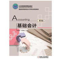 基础会计-(第4版)