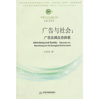 广告与社会:广告及其生态探索