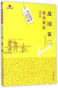 战国策-国学课堂-解读版