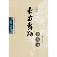 东方舞蹈审美论