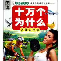 图说十万个为什么：人体与生活（彩图学生版）