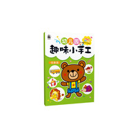 幼儿园趣味小手工——创意篇（最简单的操作方式，最安全的益智玩具，让孩子远离电子屏幕的最佳手工书）