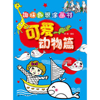 趣味创想涂画书.可爱动物篇