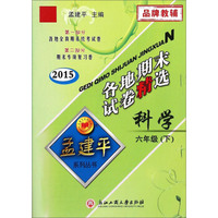 科学(6下2015)/各地期末试卷精选