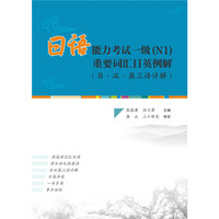 日语能力考试一级(N1)重要词汇日英例解-(日.汉.英三语详解)