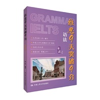 雅思9天突破9分-语法