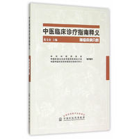 肿瘤疾病分册-中医临床诊疗指南释义
