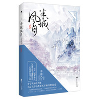 半城风月-终章