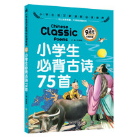 小学生必背古诗75首-小学生语文 金库-注音彩图版