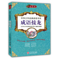 中华少年经典阅读书系(注音版):成语接龙(彩色)