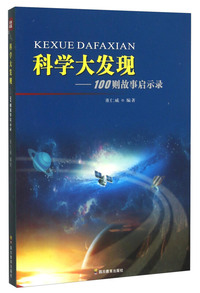 科学大发现-100则故事启示录