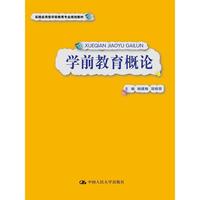 学前教育概论