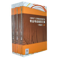 注册电气工程师执业资格考试专业考试规范汇编（供配电 套装上中下册）