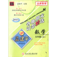 孟建平系列丛书·各地期末试卷精选：数学（五年级上 B 2015）