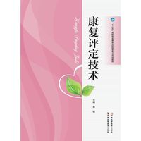 康复评定技术