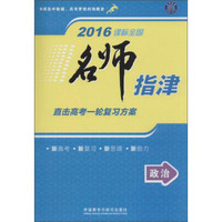名师指津 (2016)无 直击高考一轮复习方案政治(附练习册1本,答案册1本)