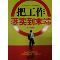 把工作落实到末端