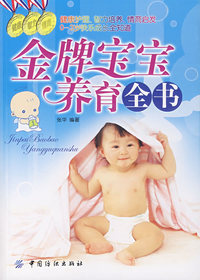 金牌宝宝养育全书