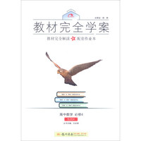 2016秋教材完全学案高中数学必修4（SJ苏教版）