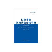 纪律审查常用法规分类手册(2016年版)(精)