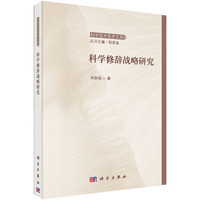 科学修辞战略研究