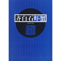 齐白石虾蟹