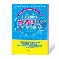 高考听力微技能训练与模拟考场