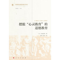 摆脱“心灵教育”的道德教育（思想政治教育前沿译丛）（第一辑）