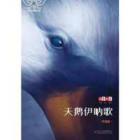 《儿童文学》淘·乐·酷书系——天鹅伊呐歌