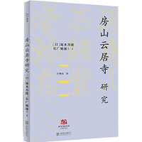 北京译丛:房山云居寺研究