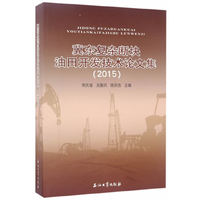 2015-翼东复杂断块油田开发技术论文集