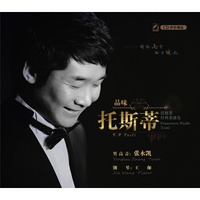 品味托斯蒂—张永凯托斯蒂经典歌曲集（CD）