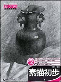 素描初步