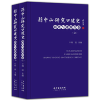 孙中山研究口述史（海外与港澳台卷）