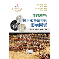 军事约章评介 揭示军势嬗变的影响因素