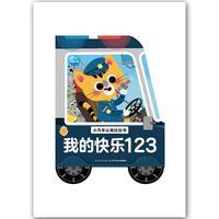 小汽车认知拉拉书：我的快乐123
