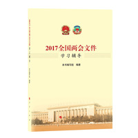 全国两会文件学习辅导 （2017）