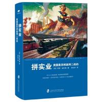 拼实业：美国是怎样赢得二战的