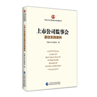 上市公司监事会最佳实践案例