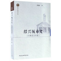 《绍兴城市史》（先秦至北宋卷）