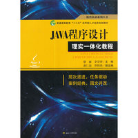 JAVA程序设计理实一体化教程