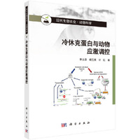 冷休克蛋白与动物应激调控