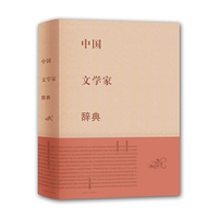 中国文学家辞典