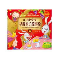 3～6岁宝宝早教亲子故事绘.2