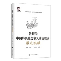 法理学 中国特色社会主义法治理论重点突破